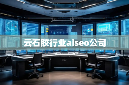 云石膠行業(yè)aiseo公司 云石膠行業(yè)aiseo公司