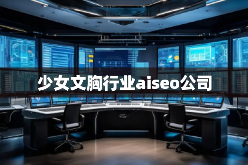 少女文胸行業(yè)aiseo公司 少女文胸行業(yè)aiseo公司