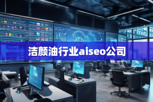 潔顏**業(yè)aiseo公司 潔顏**業(yè)aiseo公司