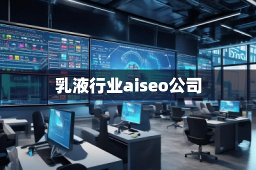 乳液行業(yè)aiseo公司 乳液行業(yè)aiseo公司