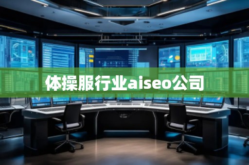 體操服行業(yè)aiseo公司 體操服行業(yè)aiseo公司
