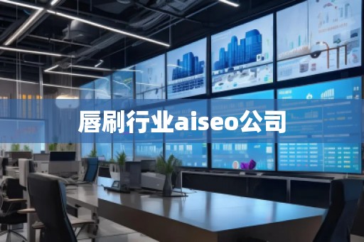 唇刷行業(yè)aiseo公司 唇刷行業(yè)aiseo公司