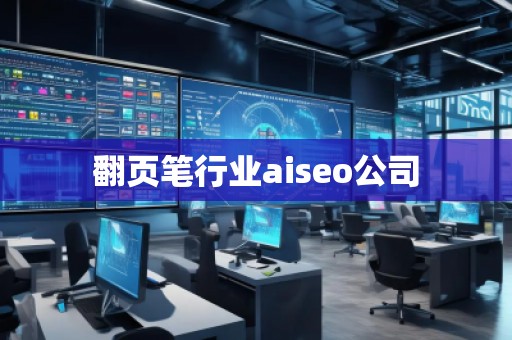 翻頁筆行業(yè)aiseo公司 翻頁筆行業(yè)aiseo公司