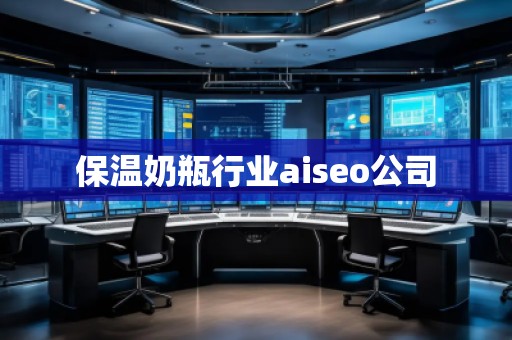 保溫奶瓶行業(yè)aiseo公司