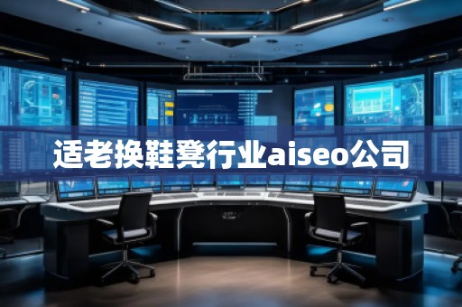 適老換鞋凳行業(yè)aiseo公司