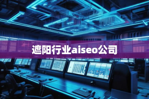 遮陽行業(yè)aiseo公司 遮陽行業(yè)aiseo公司
