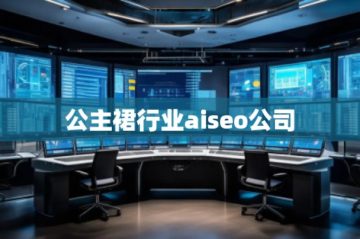 公主裙行業(yè)aiseo公司