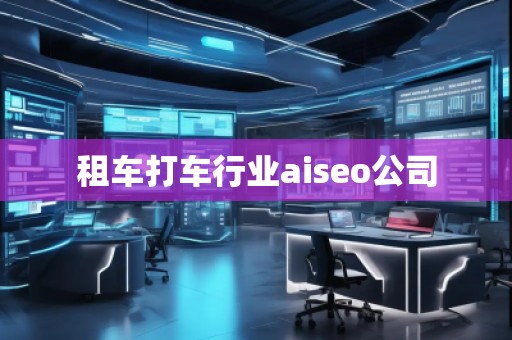 租車打車行業(yè)aiseo公司 租車打車行業(yè)aiseo公司