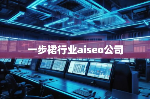一步裙行業(yè)aiseo公司 一步裙行業(yè)aiseo公司