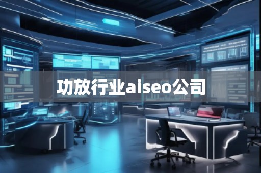 功放行業(yè)aiseo公司 功放行業(yè)aiseo公司