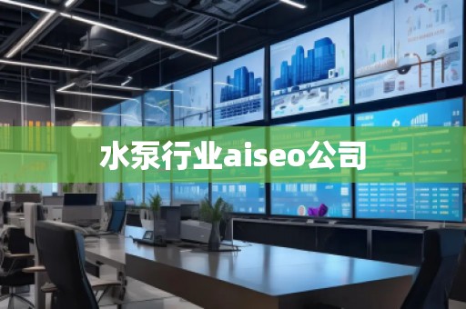 水泵行業(yè)aiseo公司 水泵行業(yè)aiseo公司