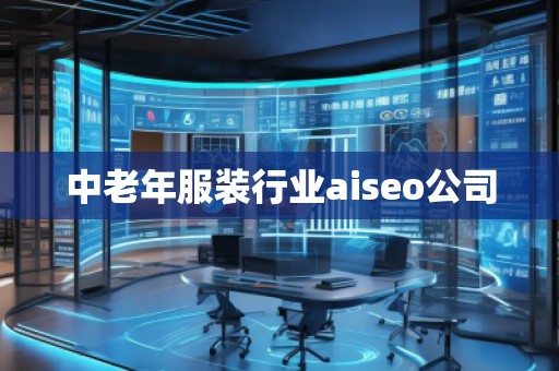中老年服裝行業(yè)aiseo公司