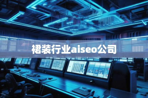 裙裝行業(yè)aiseo公司