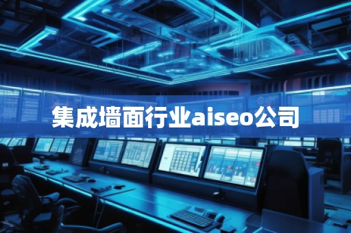 集成墻面行業(yè)aiseo公司 集成墻面行業(yè)aiseo公司