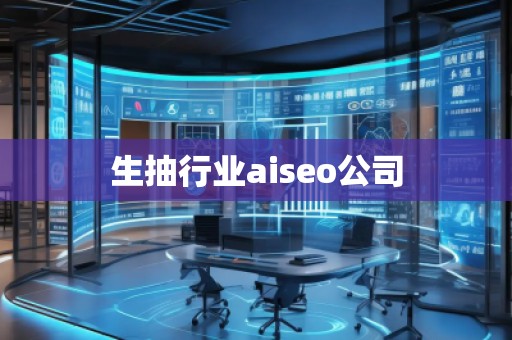 生抽行業(yè)aiseo公司