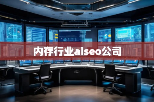 內(nèi)存行業(yè)aiseo公司