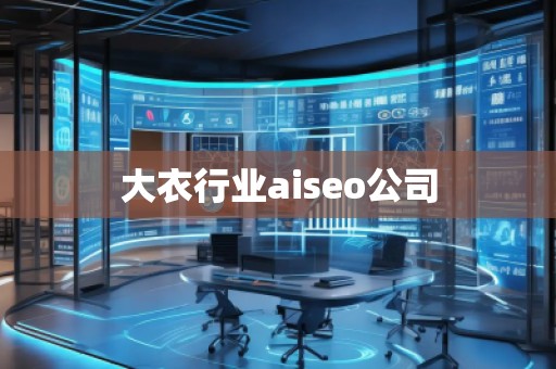 大衣行業(yè)aiseo公司