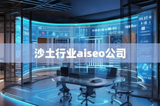 沙土行業(yè)aiseo公司