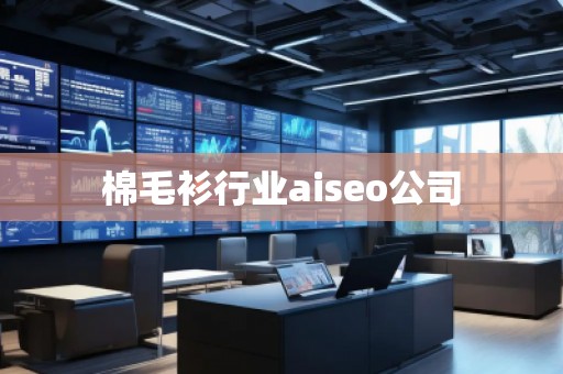 棉毛衫行業(yè)aiseo公司 棉毛衫行業(yè)aiseo公司