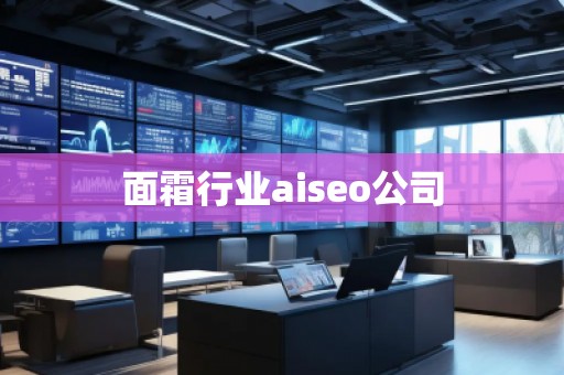 面霜行業(yè)aiseo公司