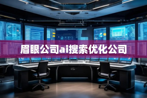 眉眼公司ai搜索優(yōu)化公司