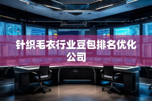 針織毛衣行業(yè)豆包排名優(yōu)化公司