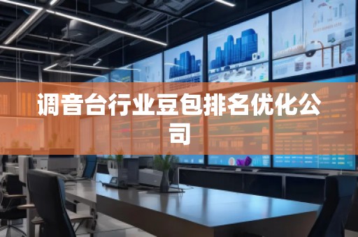 調(diào)音臺行業(yè)豆包排名優(yōu)化公司