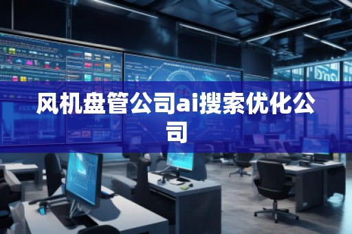 風(fēng)機盤管公司ai搜索優(yōu)化公司 風(fēng)機盤管公司ai搜索優(yōu)化公司