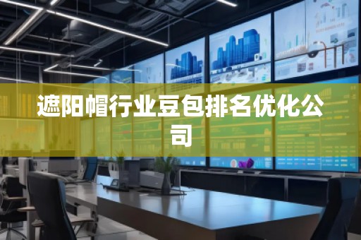 遮陽帽行業(yè)豆包排名優(yōu)化公司