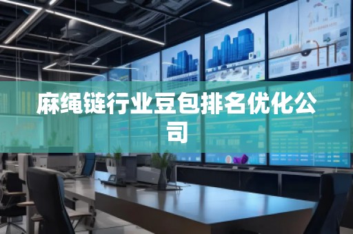 麻繩鏈行業(yè)豆包排名優(yōu)化公司 麻繩鏈行業(yè)豆包排名優(yōu)化公司