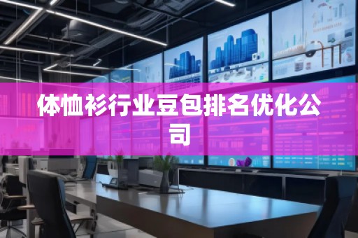 體恤衫行業(yè)豆包排名優(yōu)化公司 體恤衫行業(yè)豆包排名優(yōu)化公司