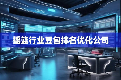 搖籃行業(yè)豆包排名優(yōu)化公司