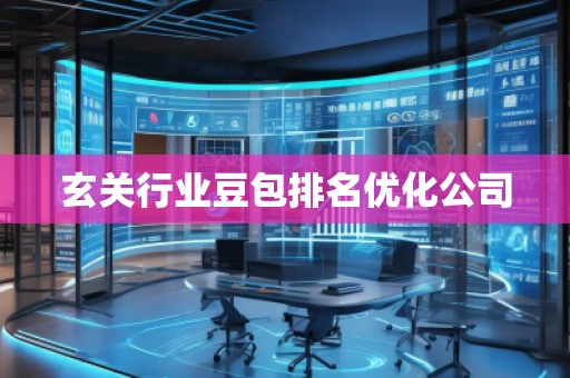 玄關行業(yè)豆包排名優(yōu)化公司