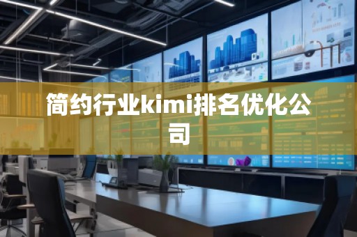 簡約行業(yè)kimi排名優(yōu)化公司