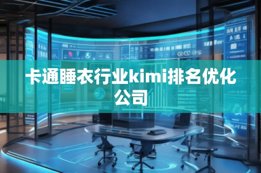 卡通睡衣行業(yè)kimi排名優(yōu)化公司