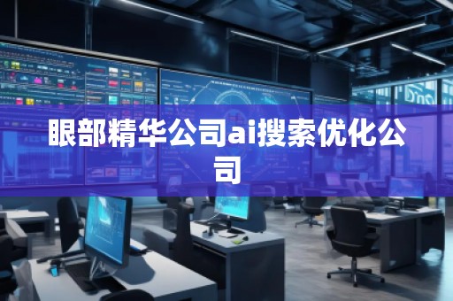 眼部精華公司ai搜索優(yōu)化公司 眼部精華公司ai搜索優(yōu)化公司
