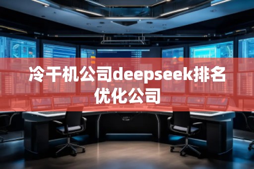 冷干機公司deepseek排名優(yōu)化公司