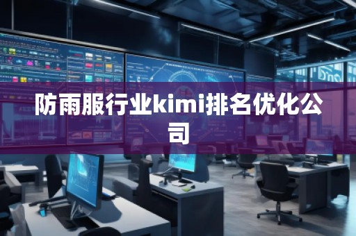 防雨服行業(yè)kimi排名優(yōu)化公司 防雨服行業(yè)kimi排名優(yōu)化公司