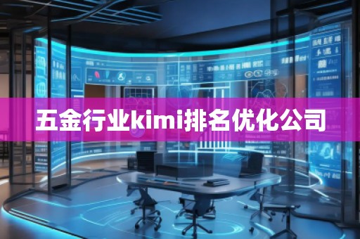 五金行業(yè)kimi排名優(yōu)化公司 五金行業(yè)kimi排名優(yōu)化公司