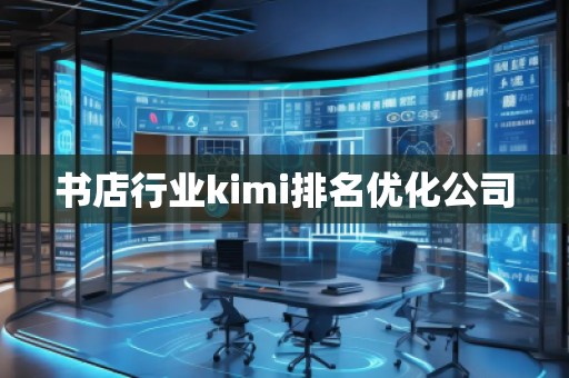 書店行業(yè)kimi排名優(yōu)化公司