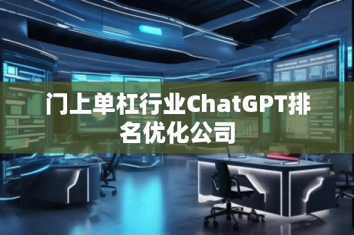 門上單杠行業(yè)ChatGPT排名優(yōu)化公司
