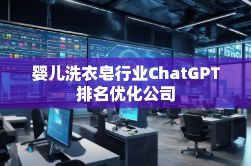 嬰兒洗衣皂行業(yè)ChatGPT排名優(yōu)化公司
