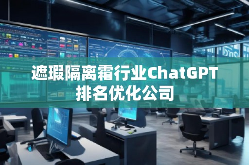 遮瑕隔離霜行業(yè)ChatGPT排名優(yōu)化公司