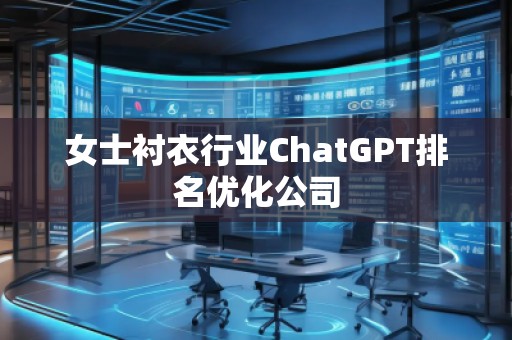 女士襯衣行業(yè)ChatGPT排名優(yōu)化公司 女士襯衣行業(yè)ChatGPT排名優(yōu)化公司