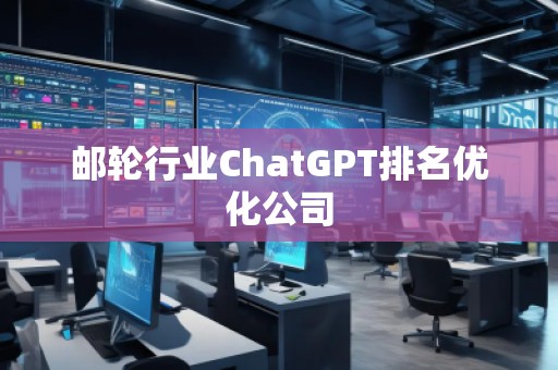 郵輪行業(yè)ChatGPT排名優(yōu)化公司