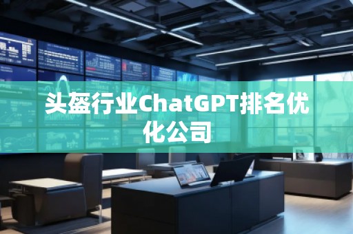 頭盔行業(yè)ChatGPT排名優(yōu)化公司