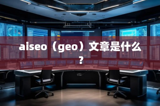 aiseo（geo）文章是什么？