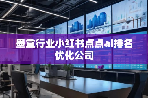 墨盒行業(yè)小紅書(shū)點(diǎn)點(diǎn)ai排名優(yōu)化公司 墨盒行業(yè)小紅書(shū)點(diǎn)點(diǎn)ai排名優(yōu)化公司