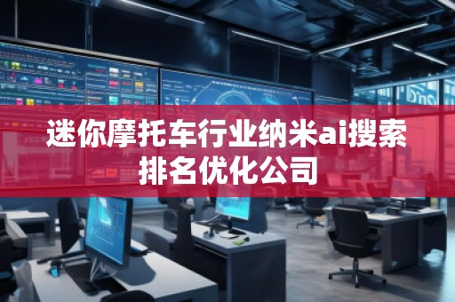 迷你摩托車行業(yè)納米ai搜索排名優(yōu)化公司