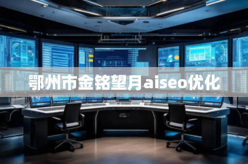 鄂州市金銘望月aiseo優(yōu)化 鄂州市金銘望月aiseo優(yōu)化